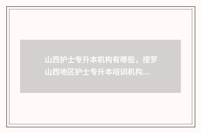 山西护士专升本机构有哪些，搜罗山西地区护士专升本培训机构 山西护士专升本分数线