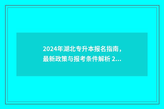 2024年湖北专升本报名指南，最新政策与报考条件解析 2024年湖北专升本考试官网