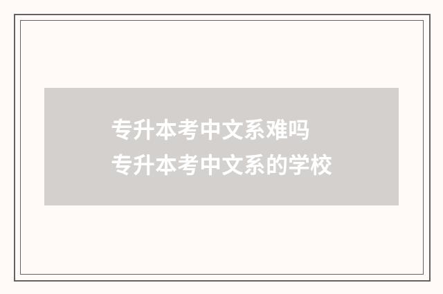 专升本考中文系难吗 专升本考中文系的学校