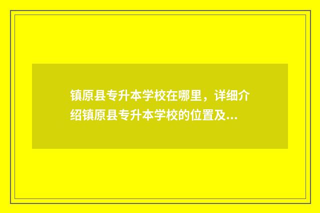 镇原县专升本学校在哪里，详细介绍镇原县专升本学校的位置及交通路线 镇原县专升本学校有几所