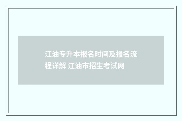 江油专升本报名时间及报名流程详解 江油市招生考试网