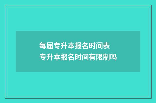 每届专升本报名时间表 专升本报名时间有限制吗