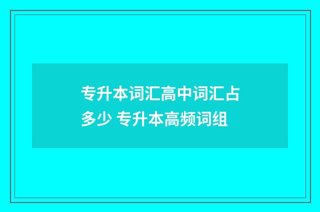 专升本词汇高中词汇占多少 专升本高频词组