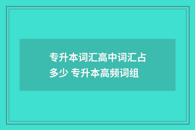 专升本词汇高中词汇占多少 专升本高频词组