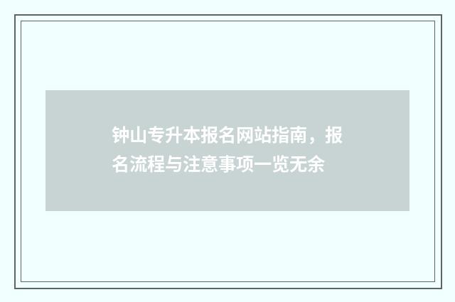 钟山专升本报名网站指南，报名流程与注意事项一览无余