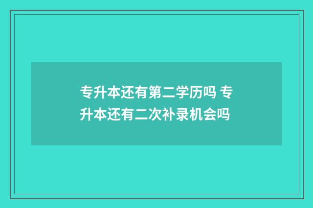专升本还有第二学历吗 专升本还有二次补录机会吗