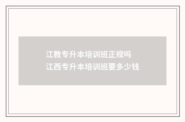 江教专升本培训班正规吗 江西专升本培训班要多少钱