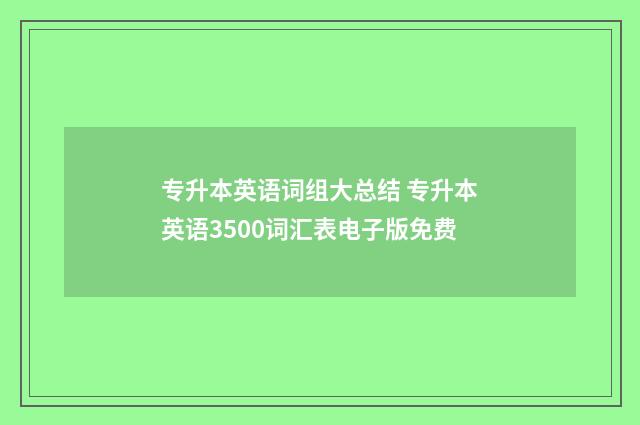 专升本英语词组大总结 专升本英语3500词汇表电子版免费