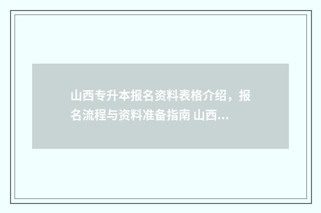 山西专升本报名资料表格介绍，报名流程与资料准备指南 山西专升本报名费