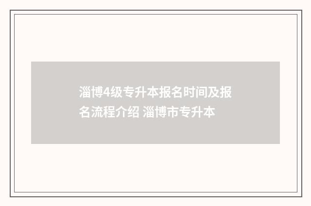淄博4级专升本报名时间及报名流程介绍 淄博市专升本