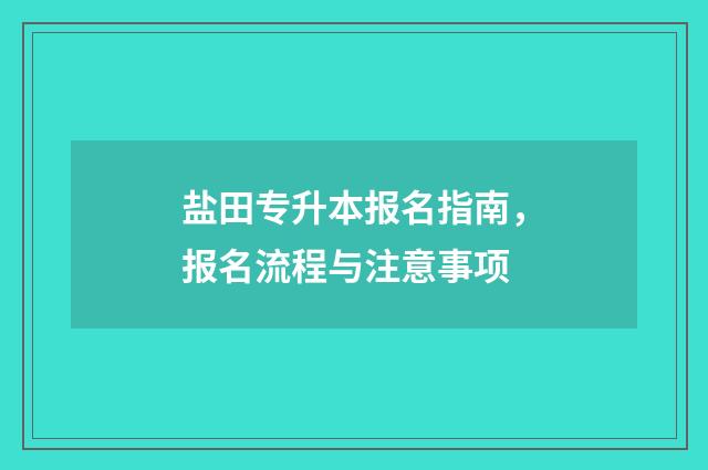 盐田专升本报名指南，报名流程与注意事项