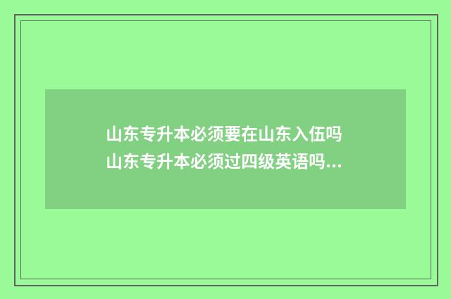 山东专升本必须要在山东入伍吗 山东专升本必须过四级英语吗?