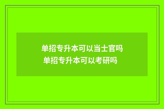单招专升本可以当士官吗 单招专升本可以考研吗