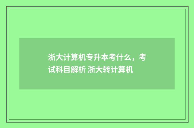浙大计算机专升本考什么，考试科目解析 浙大转计算机