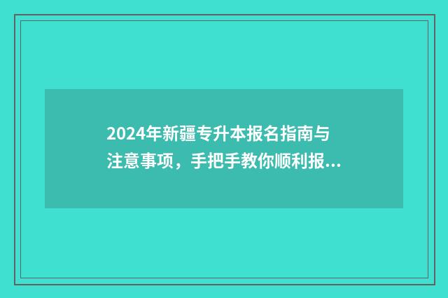 2024年新疆专升本报名指南与注意事项，手把手教你顺利报名 2024年新疆专升本政治卷子