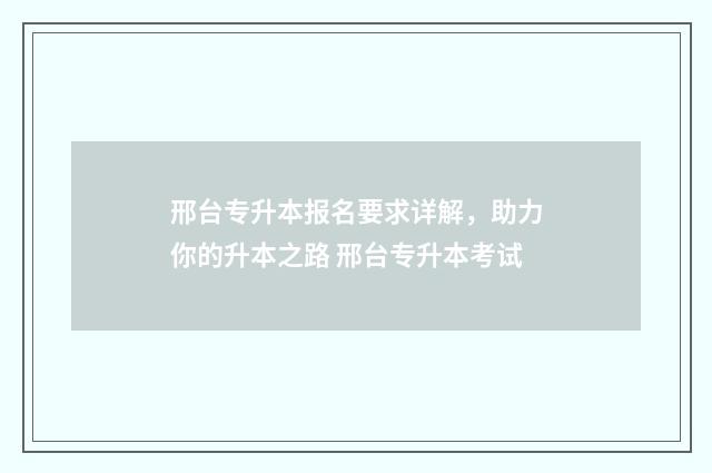 邢台专升本报名要求详解，助力你的升本之路 邢台专升本考试