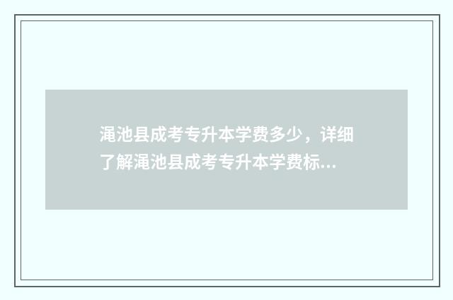 渑池县成考专升本学费多少，详细了解渑池县成考专升本学费标准 渑池县招生办电话号码