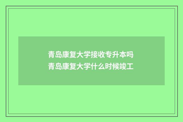 青岛康复大学接收专升本吗 青岛康复大学什么时候竣工