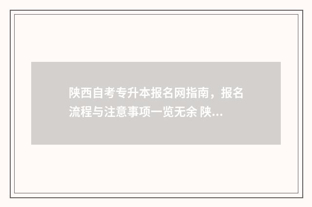 陕西自考专升本报名网指南，报名流程与注意事项一览无余 陕西自考专升本要考哪些科目