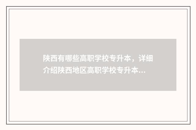 陕西有哪些高职学校专升本，详细介绍陕西地区高职学校专升本的招生信息 陕西哪些高职院校有口腔医学专业