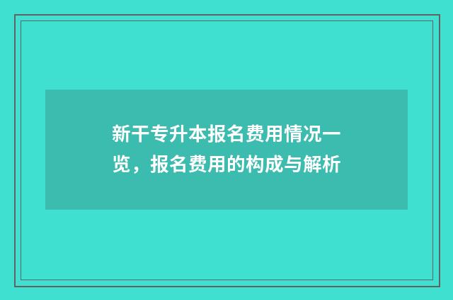 新干专升本报名费用情况一览，报名费用的构成与解析