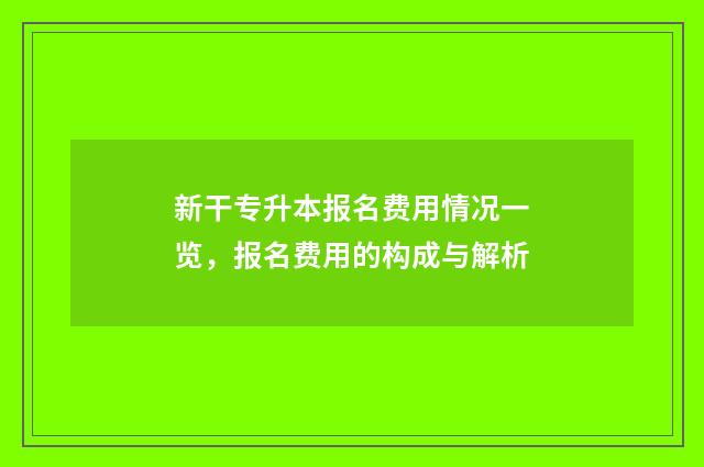 新干专升本报名费用情况一览，报名费用的构成与解析