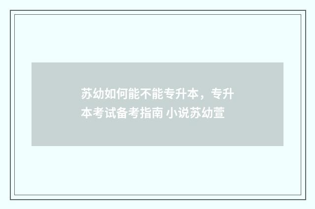 苏幼如何能不能专升本，专升本考试备考指南 小说苏幼萱