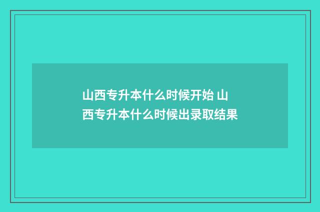 山西专升本什么时候开始 山西专升本什么时候出录取结果