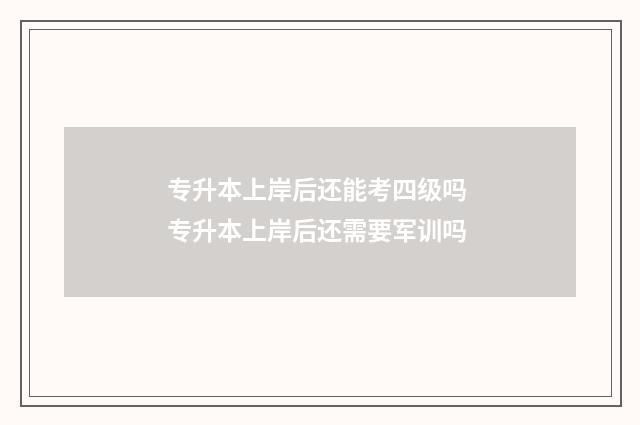 专升本上岸后还能考四级吗 专升本上岸后还需要军训吗