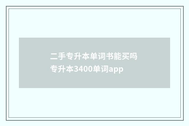 二手专升本单词书能买吗 专升本3400单词app