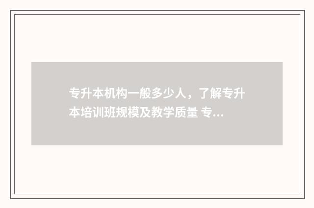 专升本机构一般多少人，了解专升本培训班规模及教学质量 专升本机构一般什么时候上课