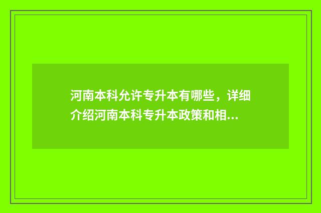 河南本科允许专升本有哪些，详细介绍河南本科专升本政策和相关高校 河南可以本校专升本的学校