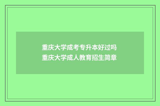 重庆大学成考专升本好过吗 重庆大学成人教育招生简章