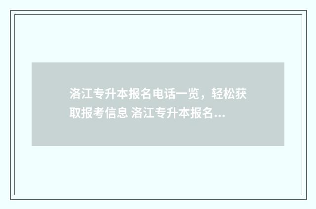 洛江专升本报名电话一览，轻松获取报考信息 洛江专升本报名人数