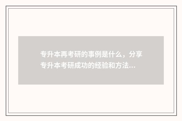 专升本再考研的事例是什么，分享专升本考研成功的经验和方法 专升本再考研的是不是都是狠人