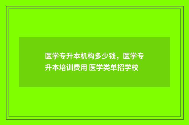 医学专升本机构多少钱，医学专升本培训费用 医学类单招学校