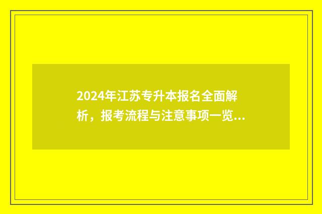 2024年江苏专升本报名全面解析，报考流程与注意事项一览无余 2024年江苏专升本报名时间和考试时间