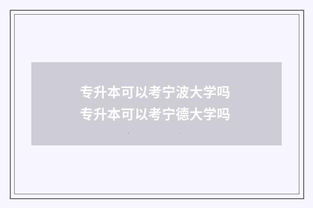专升本可以考宁波大学吗 专升本可以考宁德大学吗