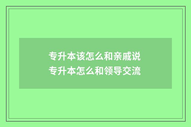 专升本该怎么和亲戚说 专升本怎么和领导交流