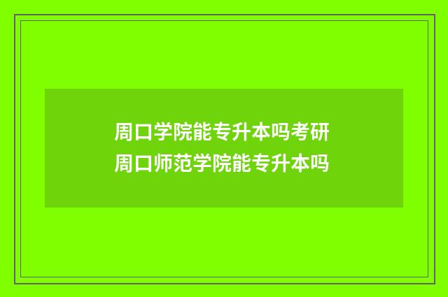 周口学院能专升本吗考研 周口师范学院能专升本吗