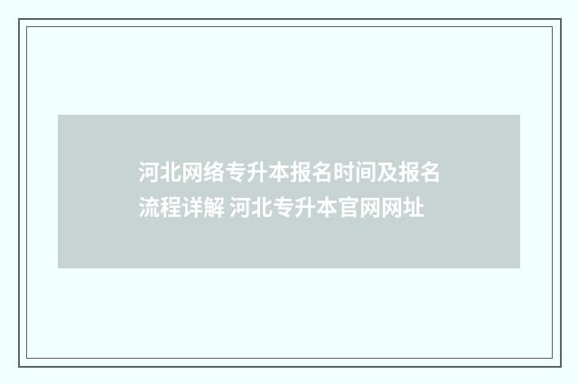 河北网络专升本报名时间及报名流程详解 河北专升本官网网址