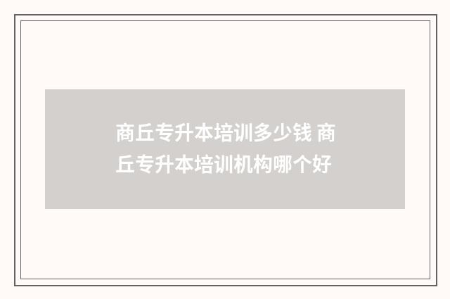 商丘专升本培训多少钱 商丘专升本培训机构哪个好