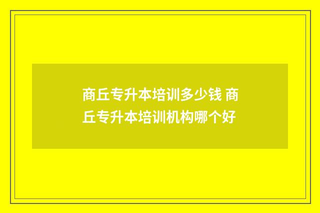 商丘专升本培训多少钱 商丘专升本培训机构哪个好