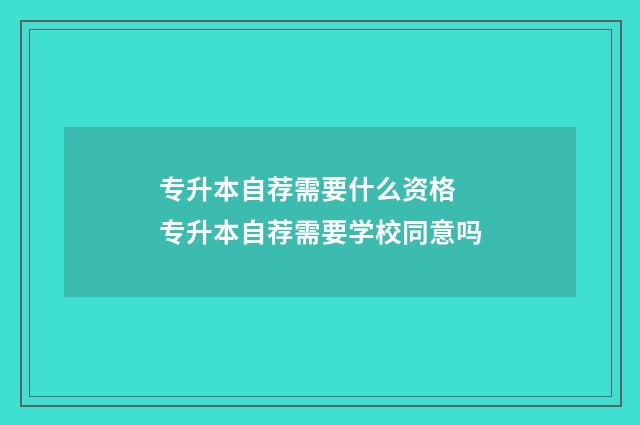 专升本自荐需要什么资格 专升本自荐需要学校同意吗