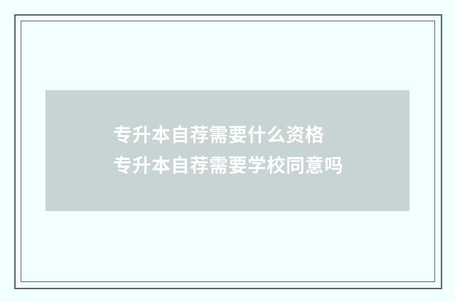专升本自荐需要什么资格 专升本自荐需要学校同意吗