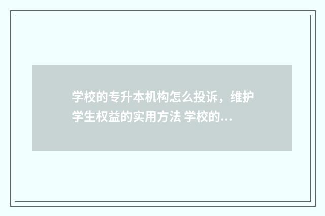 学校的专升本机构怎么投诉，维护学生权益的实用方法 学校的专升本机构和学校外的有什么区别