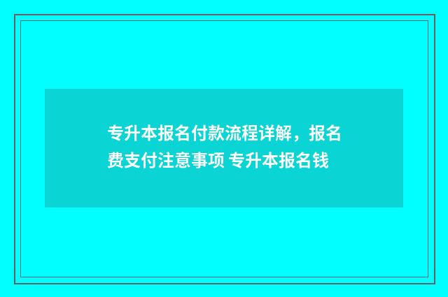 专升本报名付款流程详解，报名费支付注意事项 专升本报名钱