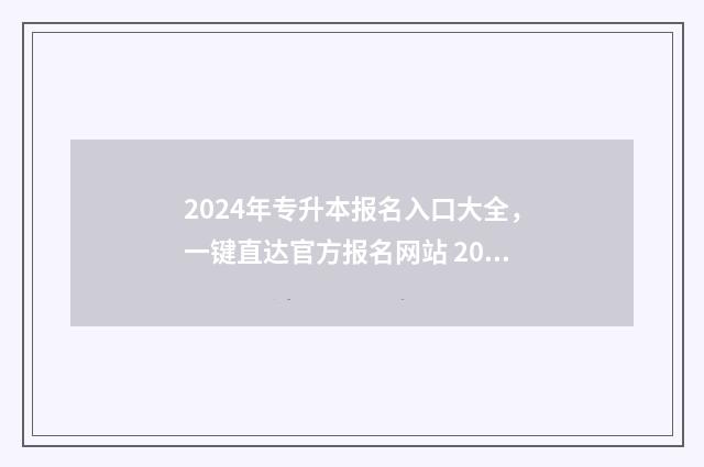2024年专升本报名入口大全，一键直达官方报名网站 2024年专升本报名入口