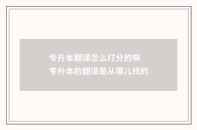 专升本翻译怎么打分的啊 专升本的翻译是从哪儿找的