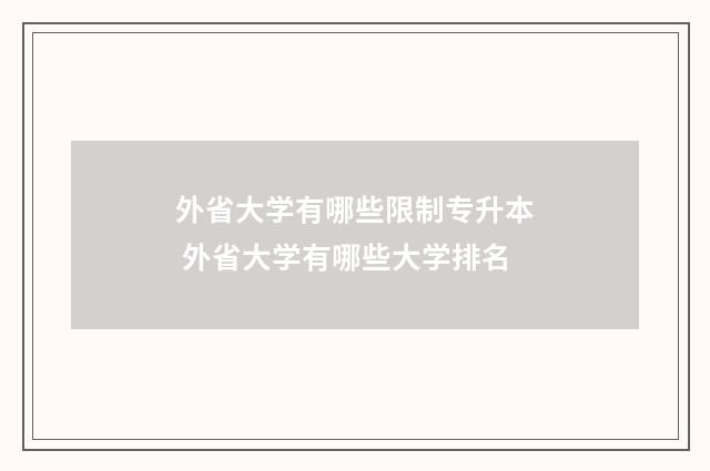 外省大学有哪些限制专升本 外省大学有哪些大学排名